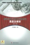 全国勘察设计注册公用设备工程师暖通空调专业考试辅导  暖通空调专业执业资格考试真题及解析2014年版 封面