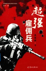 超强雇佣兵 封面