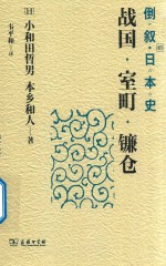 倒叙日本史  3  战国·室町·镰仓 封面