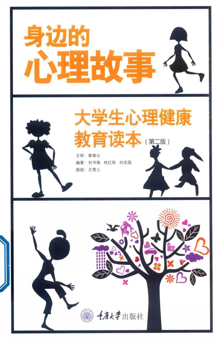 身边的心理故事  大学生心理健康教育读本  第2版 封面