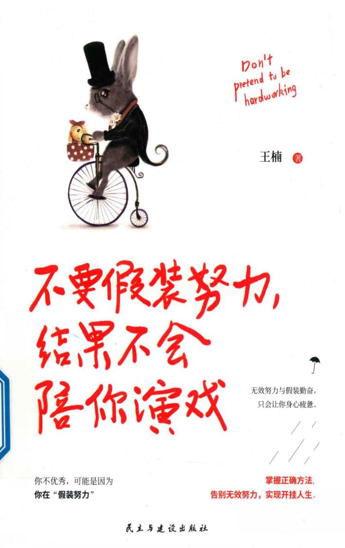 不要假装努力，结果不会陪你演戏 封面