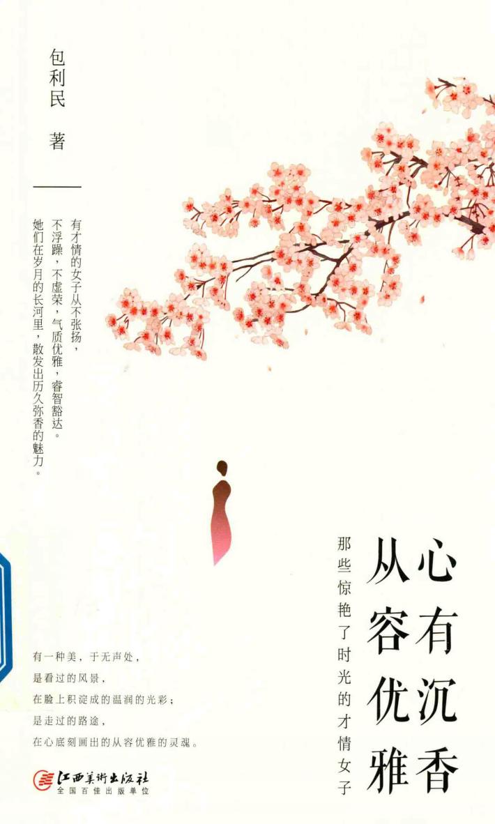 心有沉香，从容优雅  那些惊艳了时光的才情女子 封面