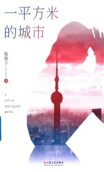 一平方米的城市 封面