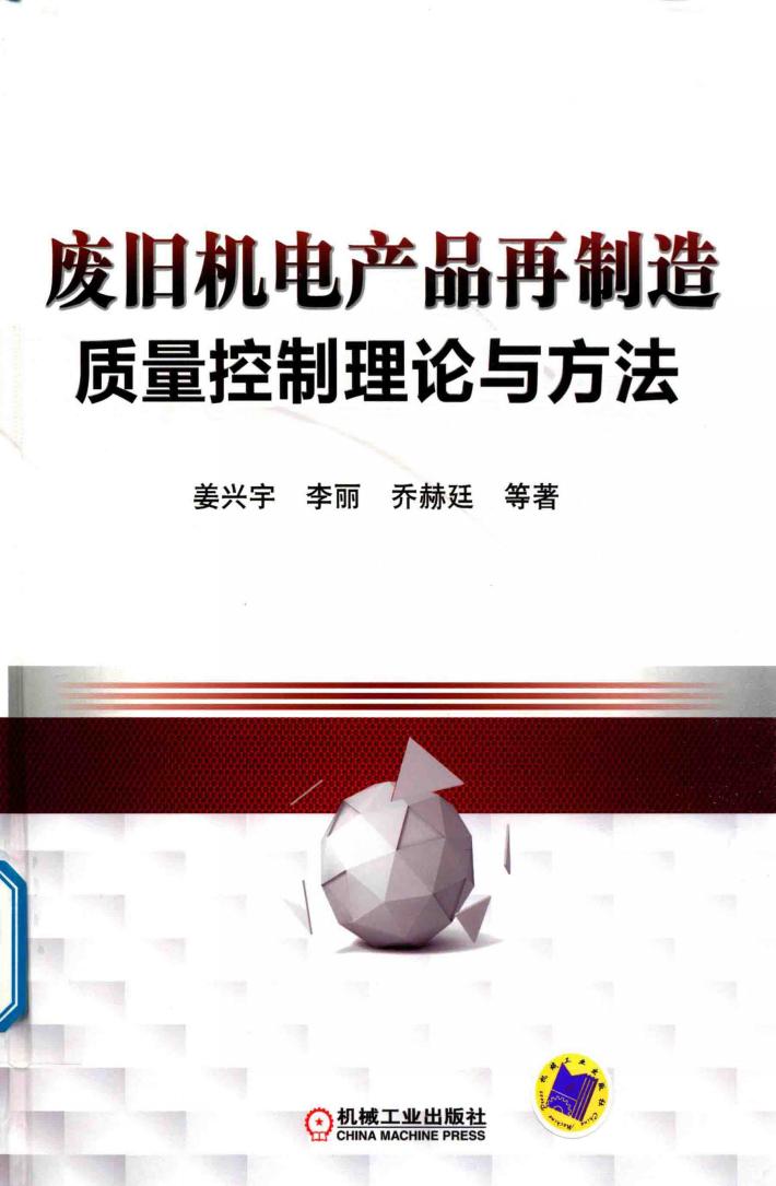 废旧机电产品再制造质量控制理论与方法 封面