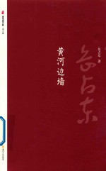 晋军新方阵·第5辑  黄河边墙 封面