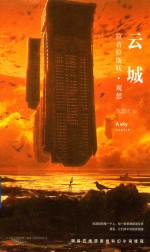 云城  拉普拉斯妖  观想 封面