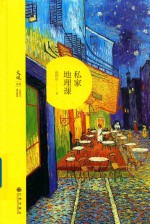 私家地理课 封面