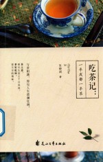 吃茶记  一半成都一半茶 封面