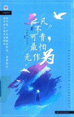 平凡不可贵，最怕无作为 封面