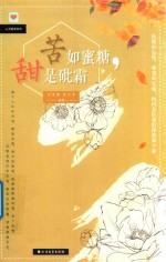 苦如蜜糖,甜是砒霜 封面