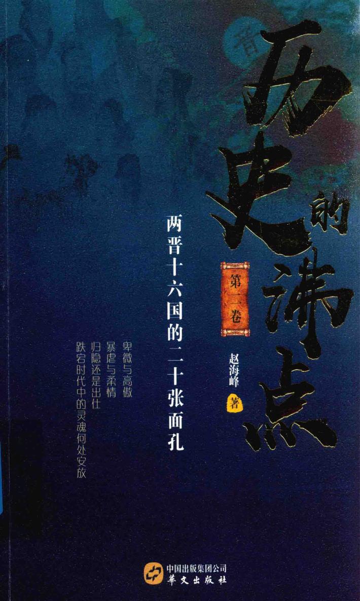 历史的沸点  第2卷  两晋十六国的二十张面孔