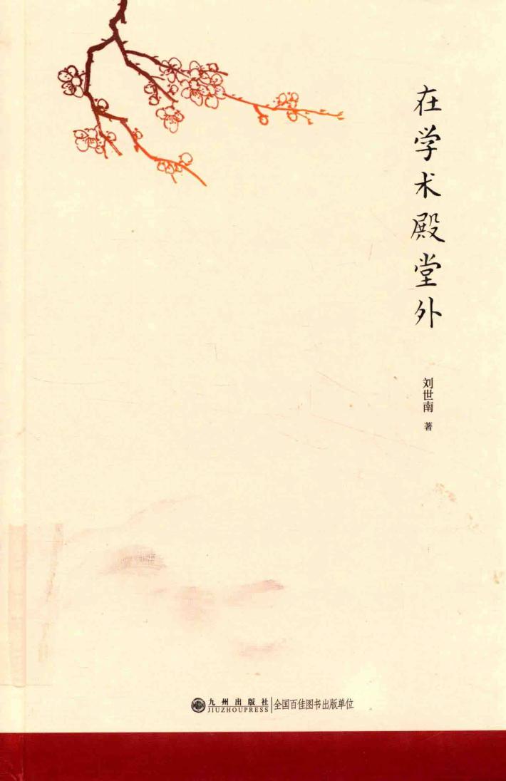 在学术殿堂外 封面