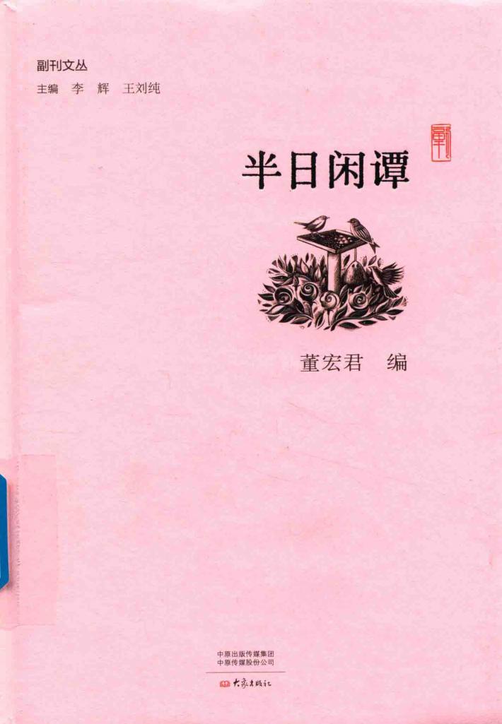半日闲谭 封面