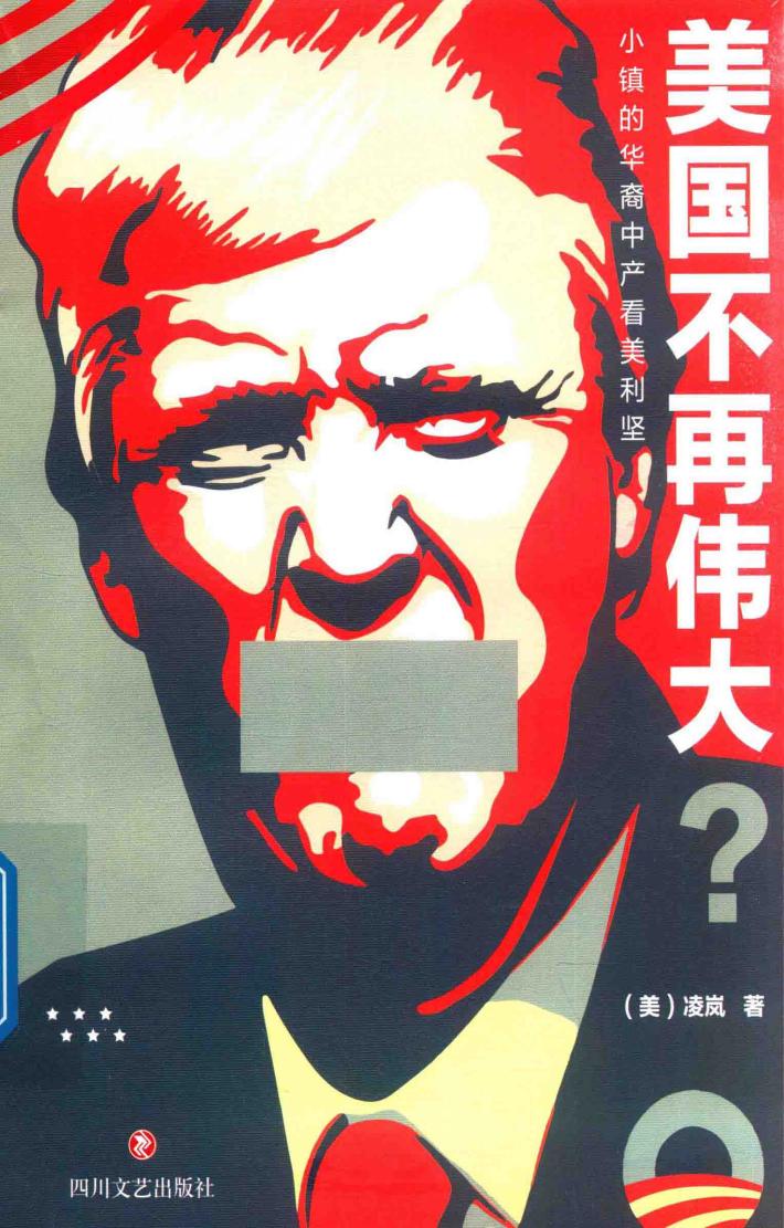 美国不再伟大？  小镇的华裔中产看美利坚 封面