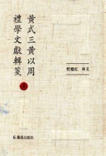 黄式三黄以周礼学文献辑笺  上 封面