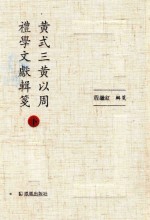 黄式三黄以周礼学文献辑笺  下 封面