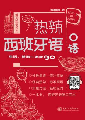 热辣西班牙语口语  生活、旅游一本就go 封面