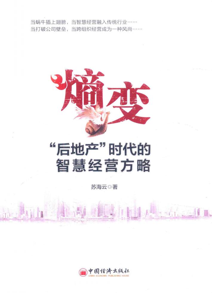 熵变  后地产时代的智慧经营方略 封面