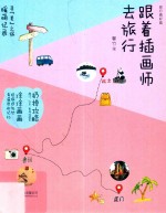 跟着插画师去旅行 封面