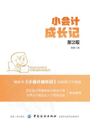 小会计成长记  第2版 封面