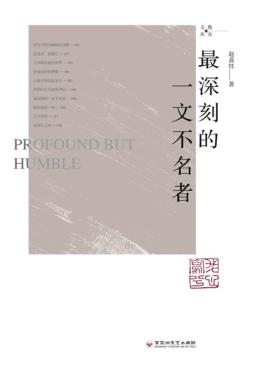 散众文丛  最深刻的一文不名者 封面