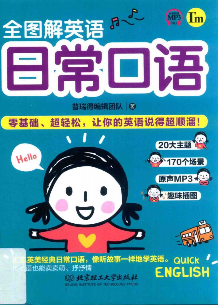 全图解英语日常口语 封面