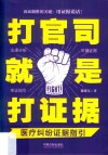 打官司就是打证据  医疗纠纷证据指引 封面