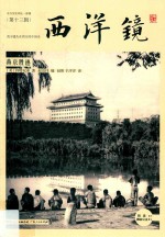 西洋镜  燕京胜迹 封面