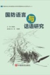 国防语言与话语研究 封面