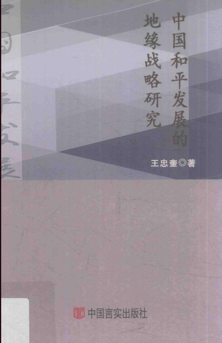 中国和平发展的地缘战略研究 封面