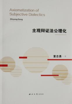 主观辩证法公理化 封面