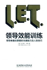 领导效能训练  领导者最应掌握的沟通能力及人际技巧 封面