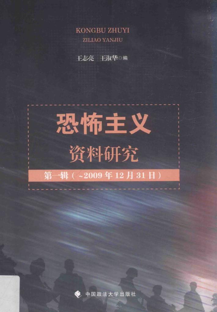 恐怖主义资料研究  第1辑  2009年12月31日 封面