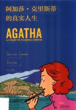 阿加莎·克里斯蒂的真实人生 封面