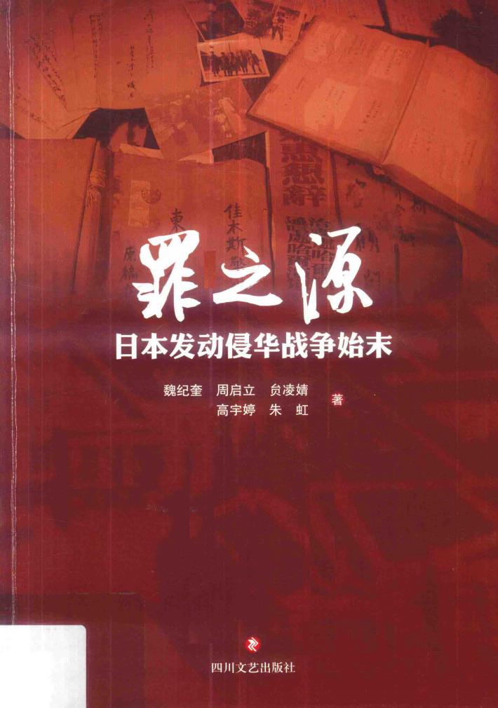 罪之源  日本发动侵华战争始末 封面