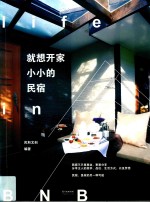 就想开家小小的民宿 封面