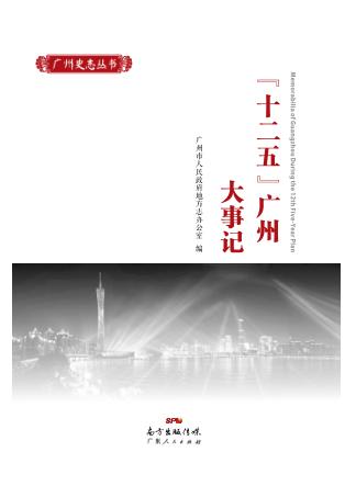 广州史志丛书  十二五广州大事记 封面