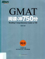 新东方  GMAT阅读·冲750分 封面