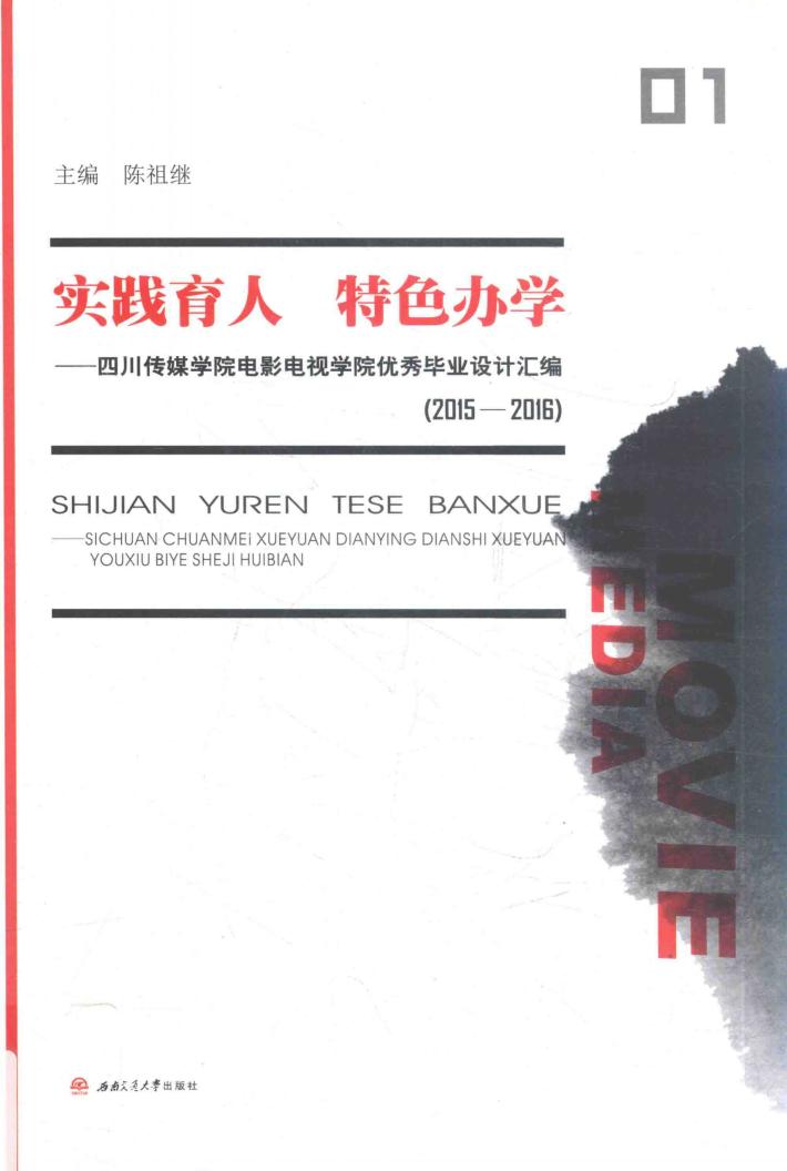实践育人  特色办学  四川传媒学院电影电视学院优秀毕业设计汇编  2015-2016 封面