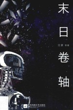 中国原创科幻文丛  末日卷轴 封面