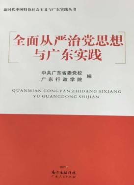 全面从严治党思想与广东实践 封面