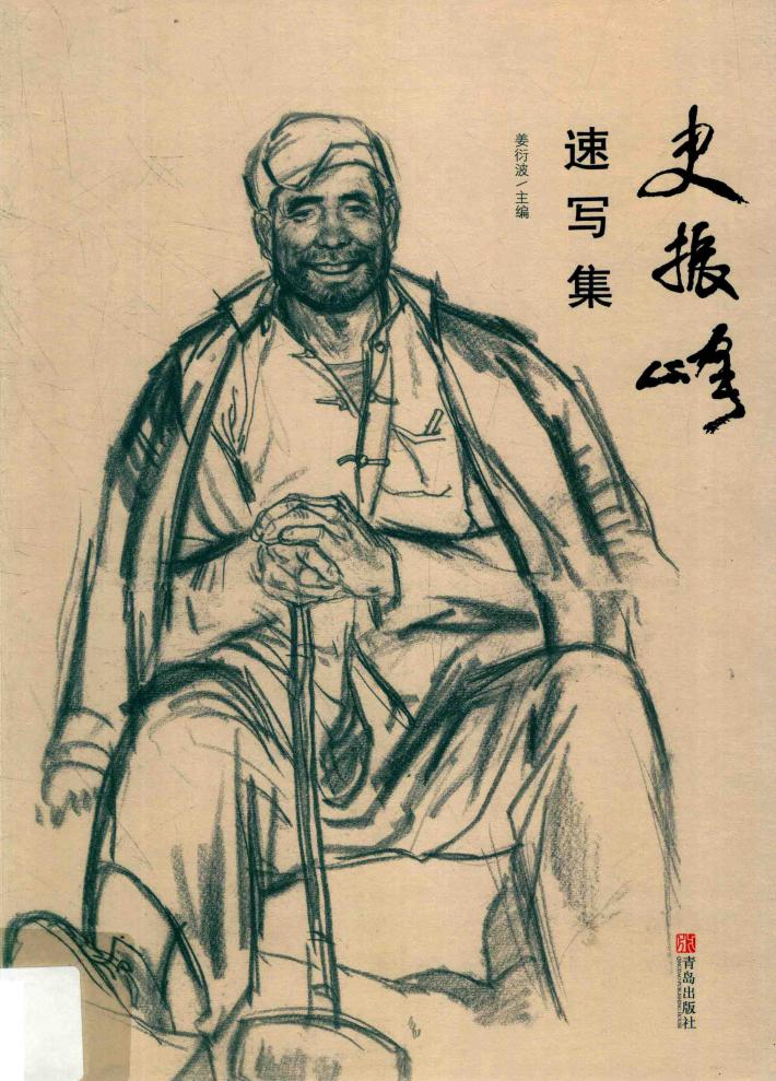 史振峰速写集 封面