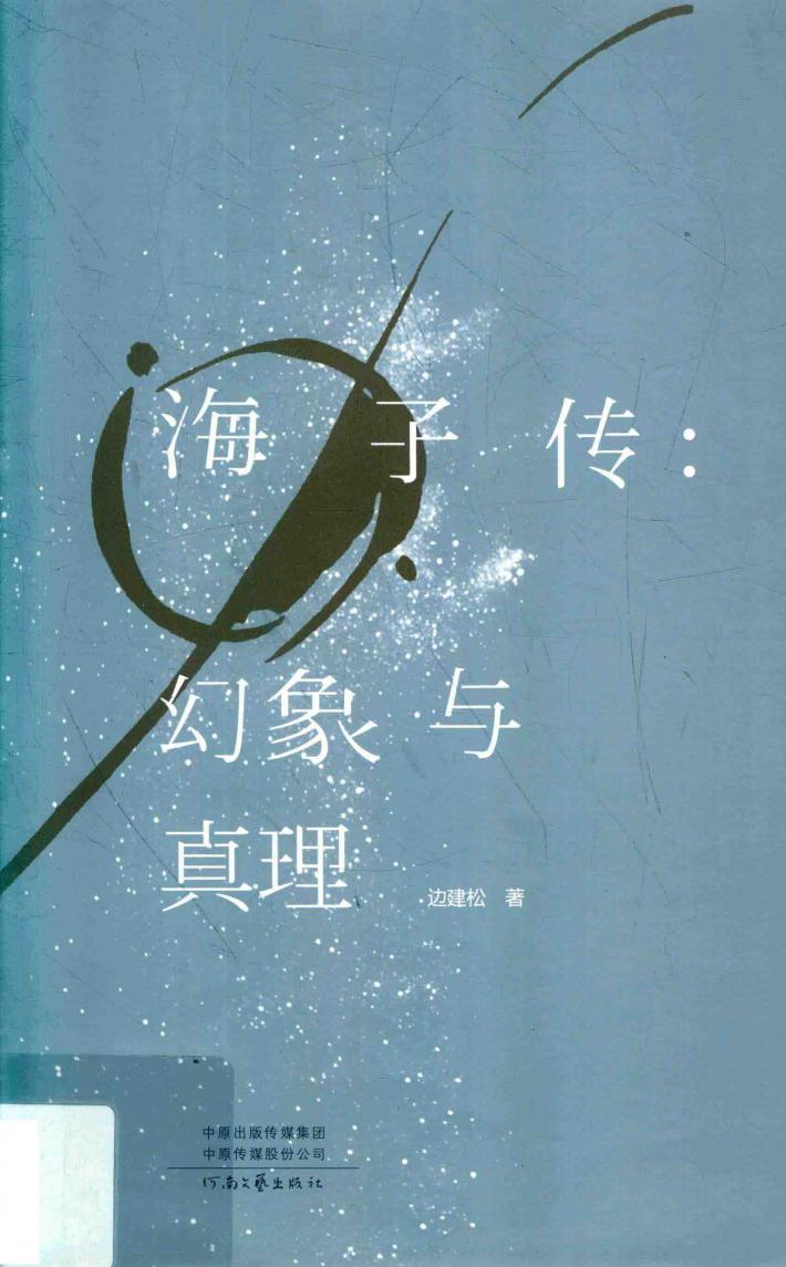 海子传  幻象与真理 封面