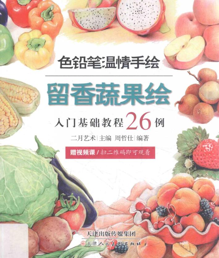 留香蔬果绘  入门基础教程26例 封面
