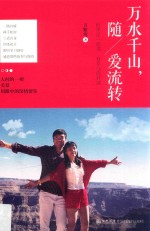 万水千山，随爱流转 封面