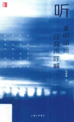 听谁的命运在高声呼喊 封面