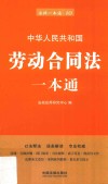 劳动合同法一本通 第6版 封面