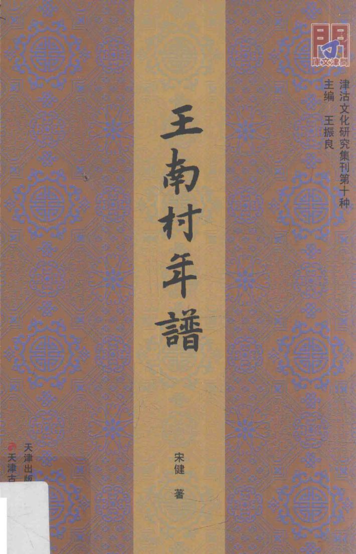 问津文库·津沽文化研究集刊  王南村年谱 封面