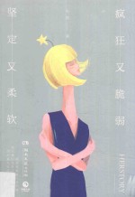 疯狂又脆弱·坚定又柔软 封面