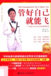 管好自己就能飞  第2版 封面